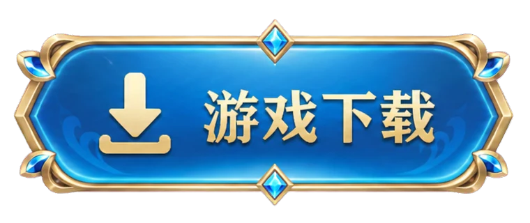 游戏下载